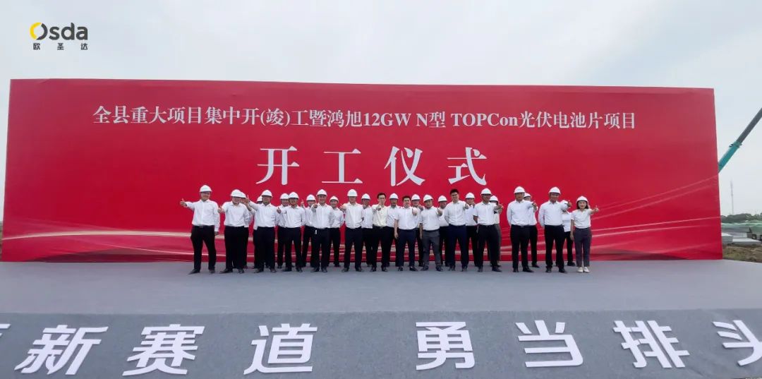 Проект ячейки TOPcon мощностью 12 ГВт N-типа - церемония закладки фундамента новой энергетической базы Яньчэн Осда прошла грандиозно!
