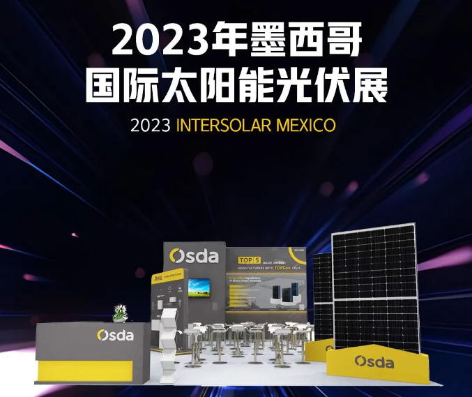 Сияя в Мексике, фокусируясь на концепции нулевого выброса углерода | Osda2023 Мексиканская международная выставка солнечных фотоэлектрических систем!